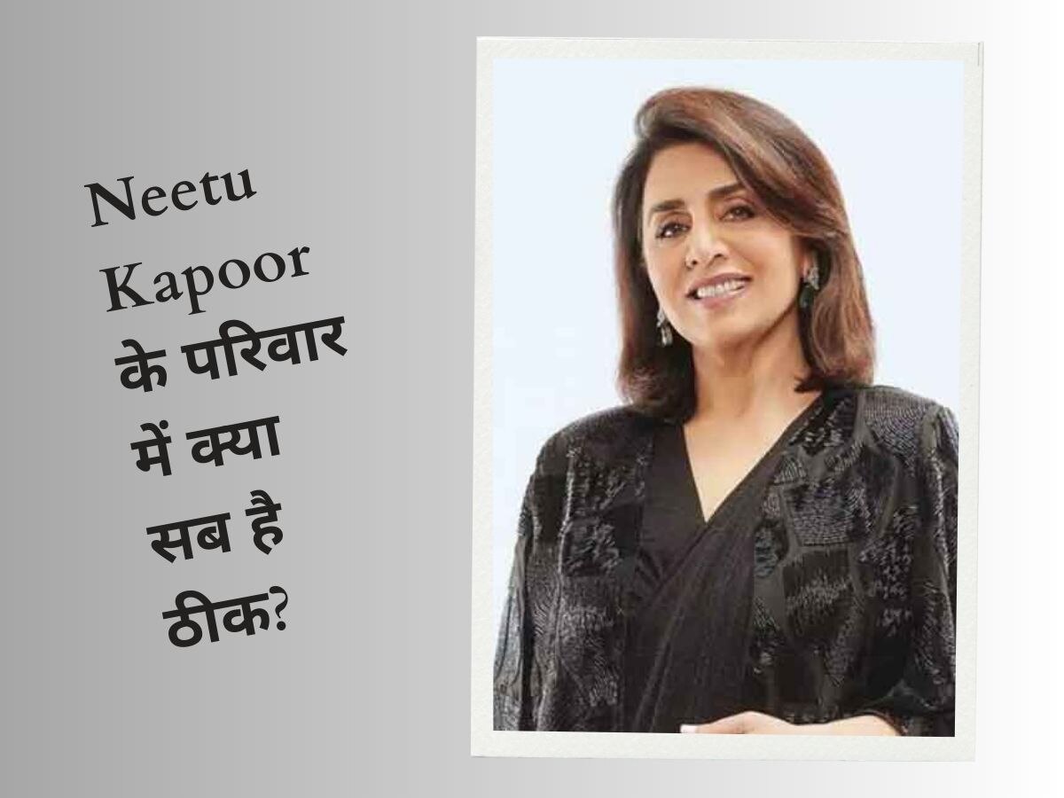 Neetu Kapoor की फैमिली में क्या सब है ठीक? बोलीं- ‘अब परिवार पहले जैसे नहीं रहे’, अफवाहों को मिली हवा!