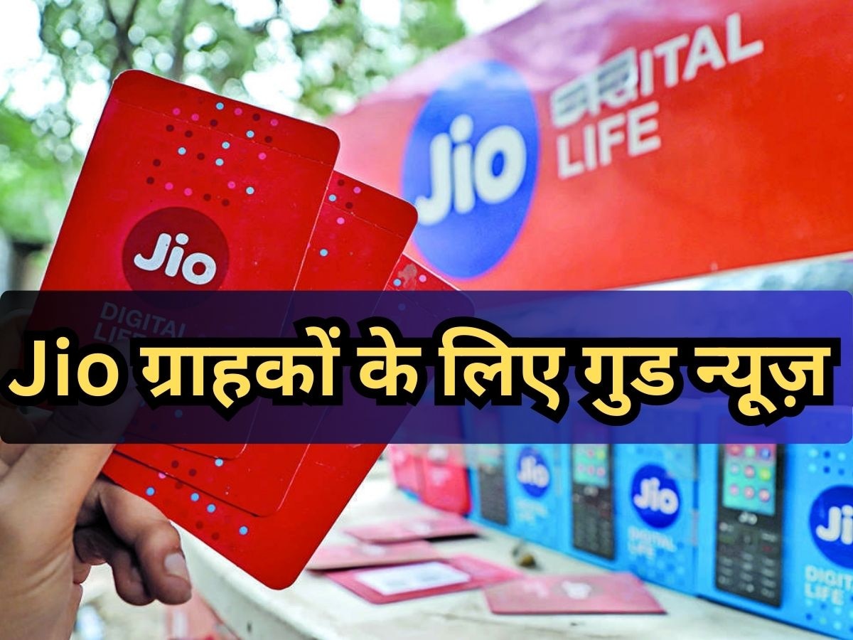  Jio ग्राहकों के लिए गुड न्यूज़,  19 और 29 रुपये के दो सबसे सस्ते डेटा प्लान, जानें क्या है पुरी ख़बर