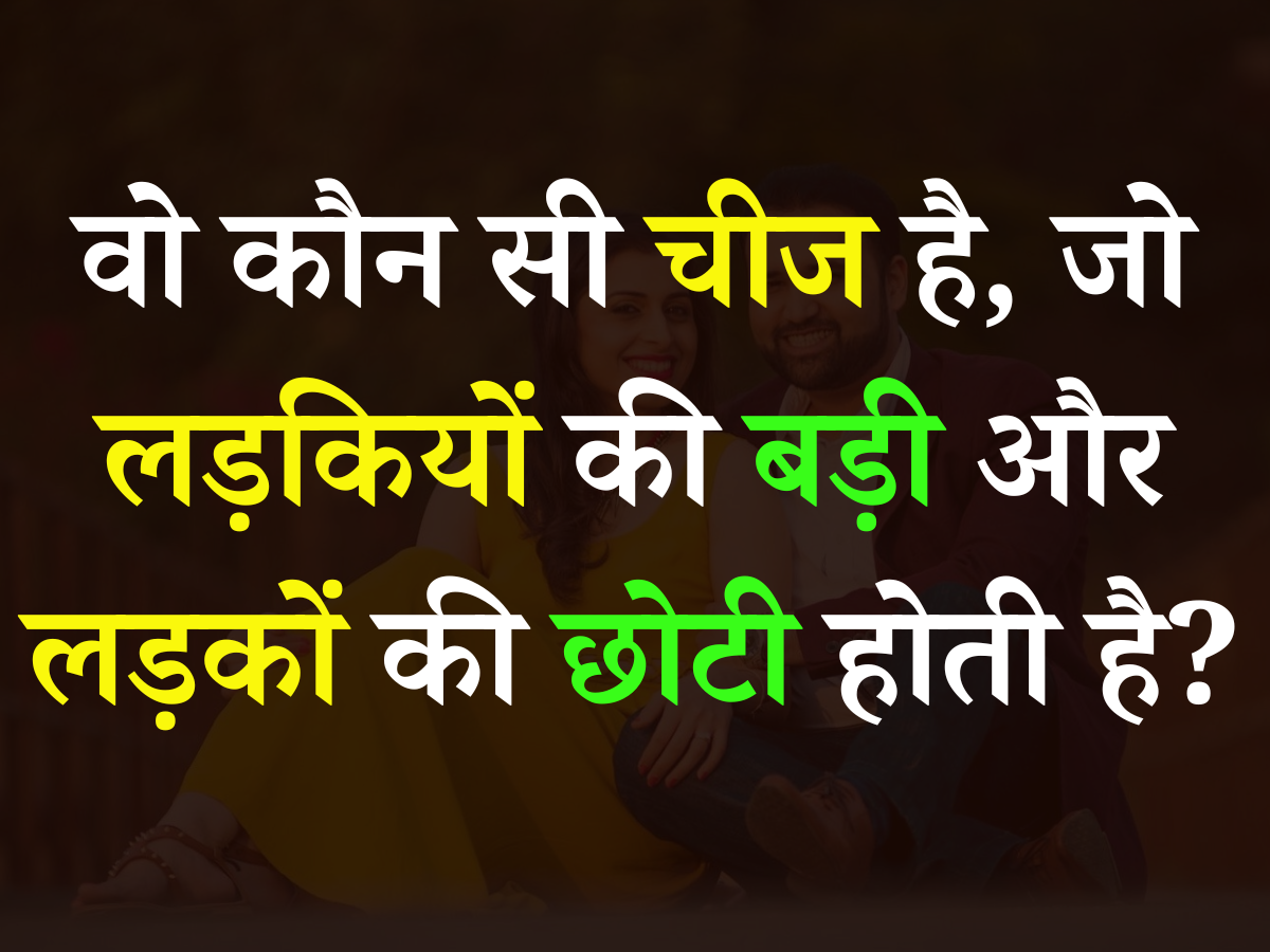 Quiz: आखिर वो कौन सी चीज है, जो लड़कियों की बड़ी और लड़कों की छोटी होती है? Quiz: आखिर वो कौन सी चीज है, जो लड़कियों की बड़ी और लड़कों की छोटी होती है?