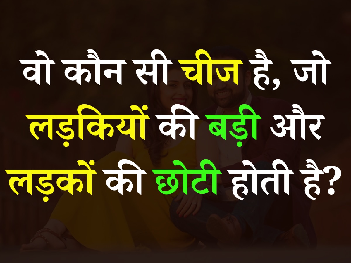 Quiz: आखिर वो कौन सी चीज है, जो लड़कियों की बड़ी और लड़कों की छोटी होती है?