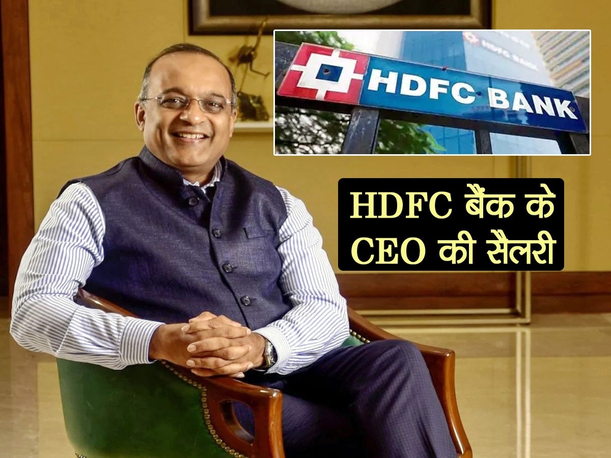 HDFC Bank ने CEO का क‍िया बंपर इंक्रीमेंट, जान‍िए हर साल क‍ितना म‍िलती है सैलरी?