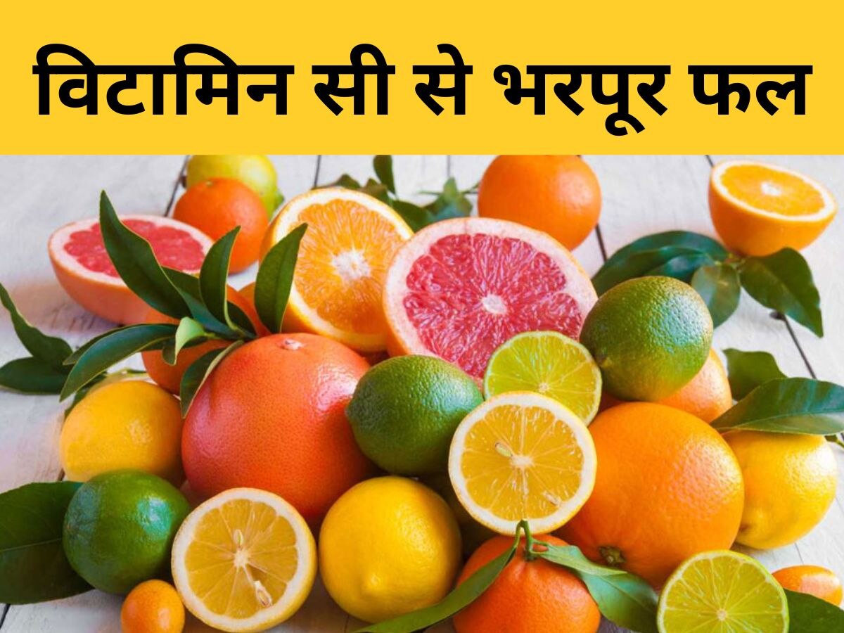 Vitamin C Deficiency: इन 2 खट्टे फलों को खाने से दूर होगी विटामिन सी की कमी, पास नहीं आएंगी बदलते मौसम की बीमारियां