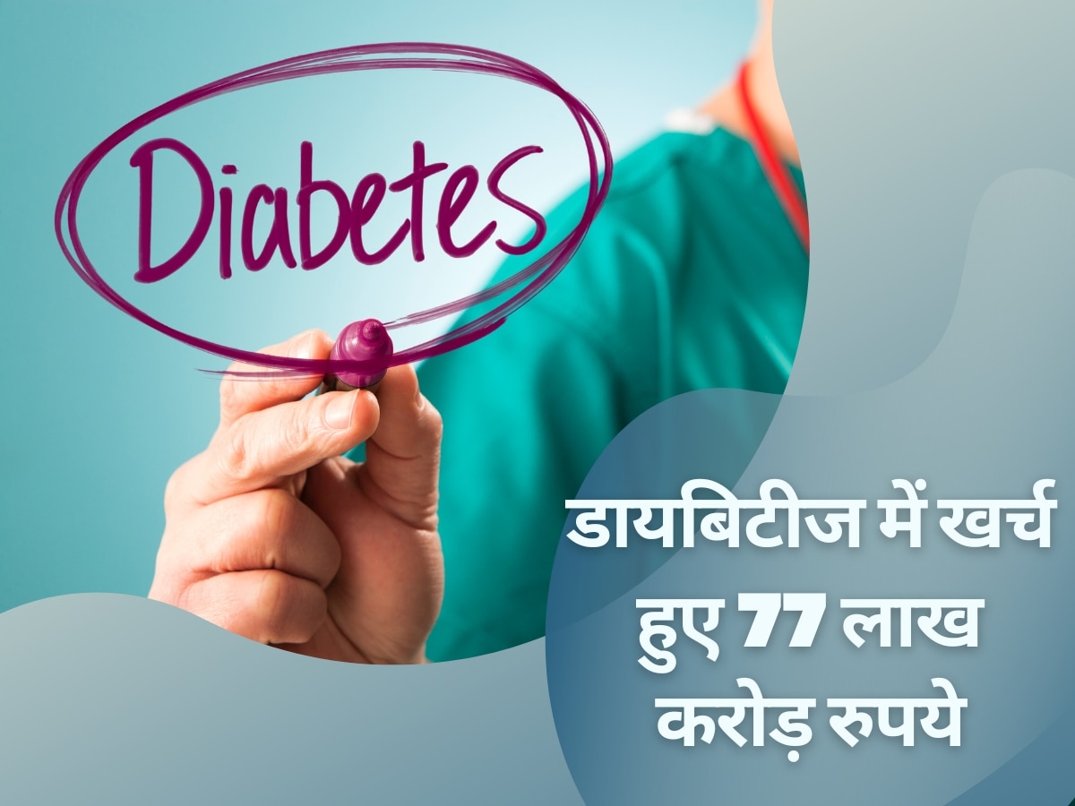 Diabetes: डायबिटीज की बीमारी में खर्च हुए 77 लाख करोड़ रुपये, लोगों का बिगड़ा हेल्थ बजट