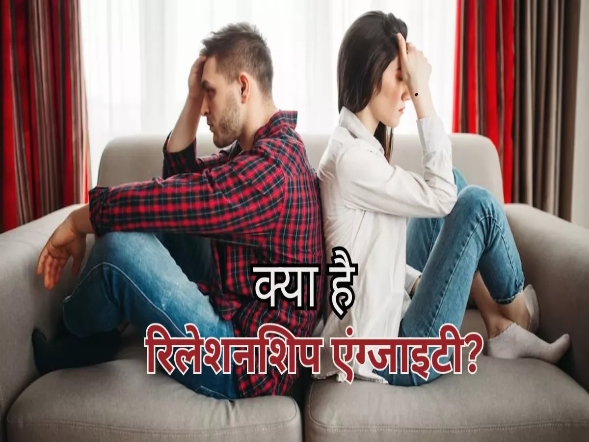 Relationship Anxiety: रिश्ते में Anxiety की कैसे हो सकती है पहचान? जानिए इसके लक्षण और मैनेज करने के तरीके