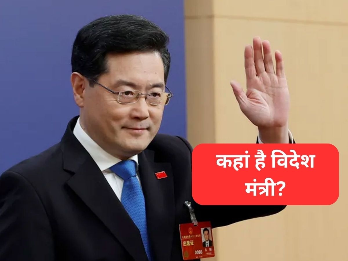 China News: चीनी विदेश मंत्री पिछले महीने से लापता, अब इस वजह से टेंशन में आए शी जिनपिंग