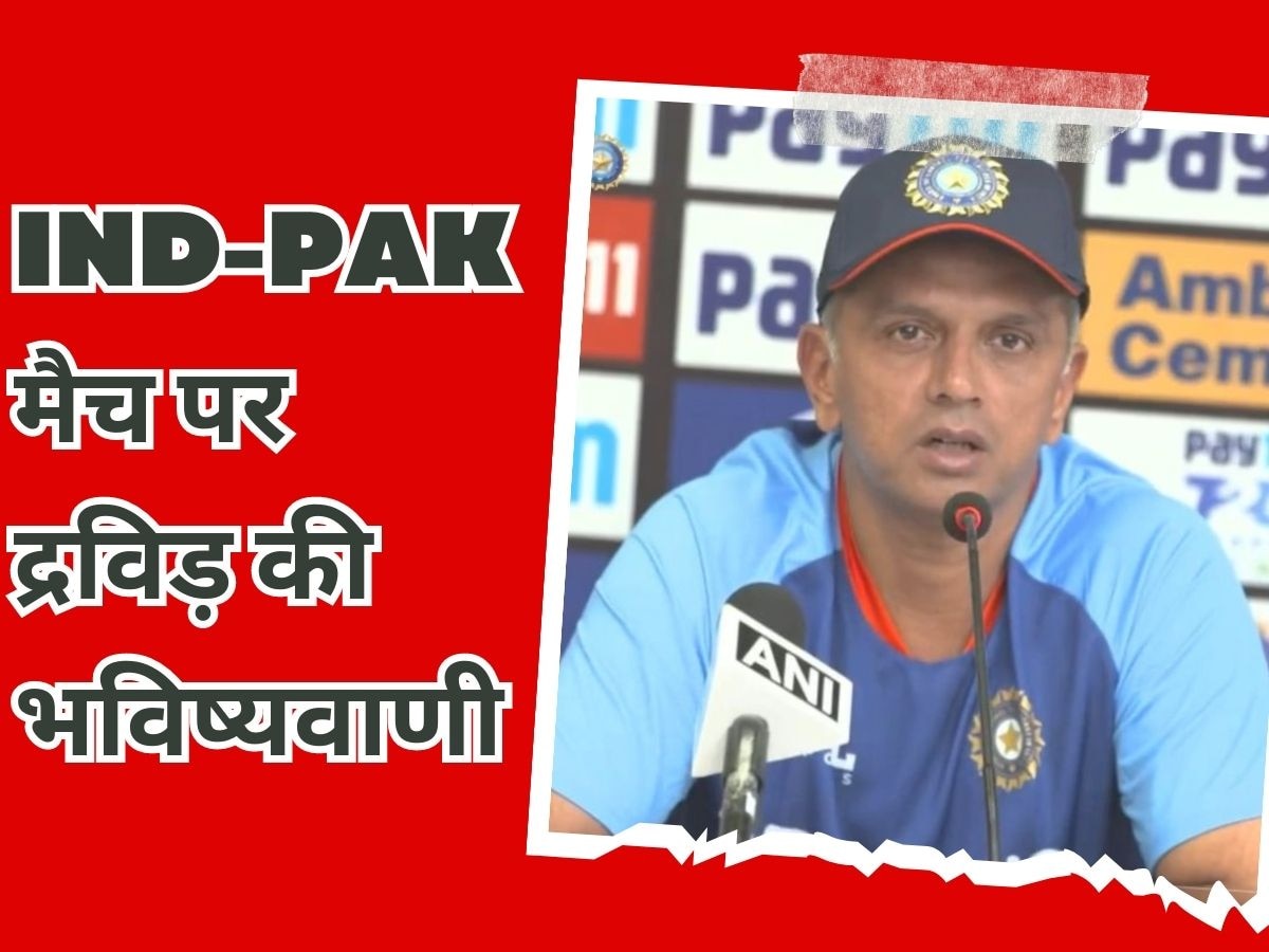 Rahul Dravid Statement: भारत-पाक मैच पर पहली बार बोले राहुल द्रविड़, फाइनल को लेकर कर दी ये भविष्यवाणी