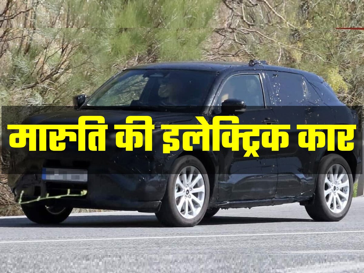 जिसका था लाखों लोगों को इंतजार अब वो काम कर रही Maruti! बहुत खास है ये नई कार