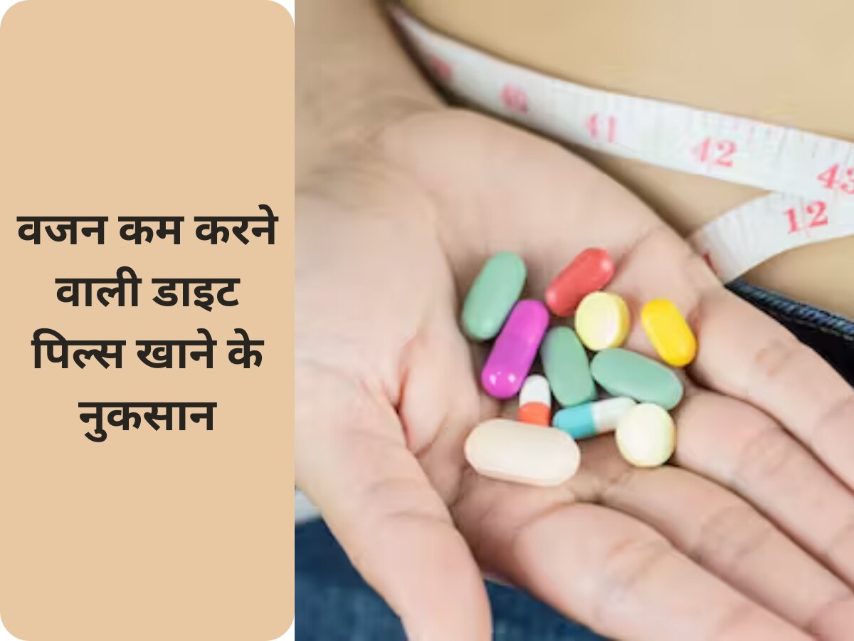 Diet Pills: वजन कम करने के लिए खाते हैं डाइट पिल्स? हो जाएं सतर्क, जाना पड़ सकता है अस्पताल