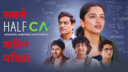 Half CA Trailer: आप स्टूडेंट हैं कॉमर्स के; बनना है सीए, तो यह वेब सीरीज है आपके लिए