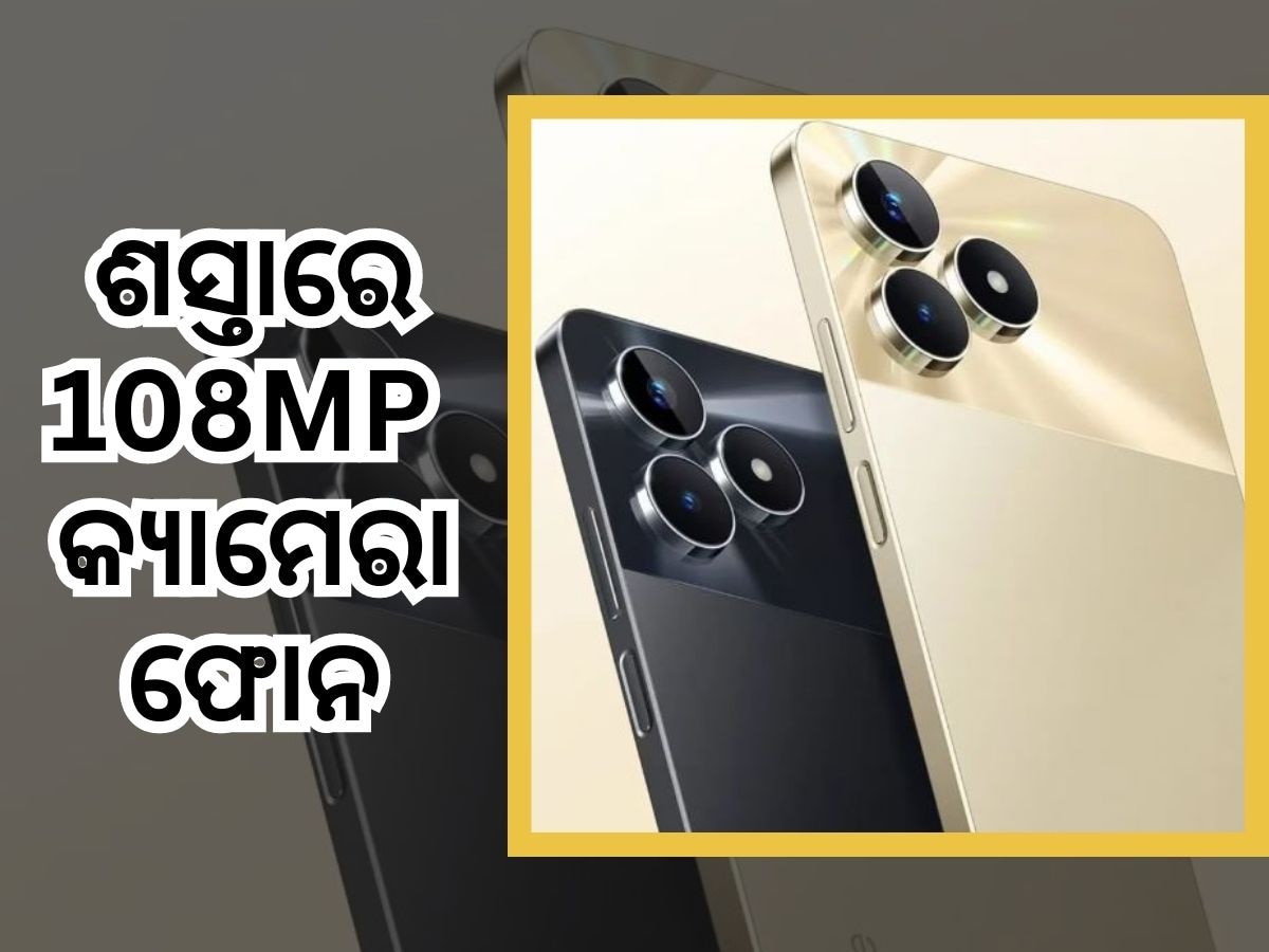 Realme: ୧୦ହଜାରରୁ କମ ଦାମରେ ୧୦୮ଏମପି କ୍ୟାମେରା ଫୋନ, ଆଇଫୋନ ୧୪ ପ୍ରୋ ମ୍ୟାକ୍ସ ଲୁକ୍