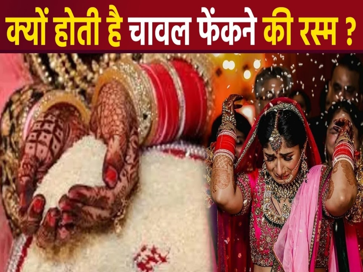 Indian Wedding Tradition: विदाई के समय क्यों फेंके जाते हैं चावल? आखिर क्या है इस रस्म के पीछे की वजह