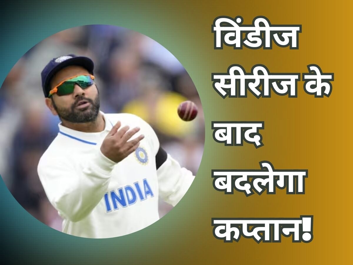 Team India: विंडीज सीरीज के बाद बदलेगा टीम इंडिया का कप्तान, BCCI अधिकारी के बयान से मचा तहलका!