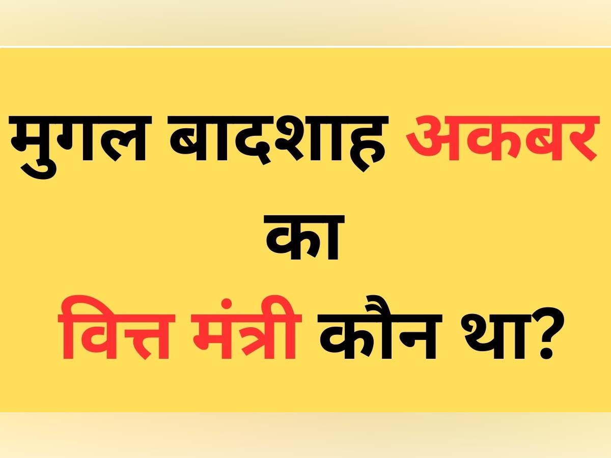 Trending Quiz: कौन था मुगल बादशाह अकबर का वो 'हिंदू' वित्त मंत्री? जिसके हाथ में रहती थी करोड़ों के खजाने की चाभी Trending Quiz: कौन था मुगल बादशाह अकबर का वो 'हिंदू' वित्त मंत्री? जिसके हाथ में रहती थी करोड़ों के खजाने की चाभी