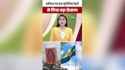 Sweden: कुरान की तौहीन करने से नाराज इन मुस्लिम देशों ने स्वीडन के खिलाफ लिया बड़ा फैसला, देखें.. 