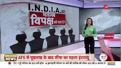 Deshhit: तो ऐसे जीतेंगे 2024 ! बना लिया I.N.D.I.A...पर मतलब तो मालूम ही नहीं 