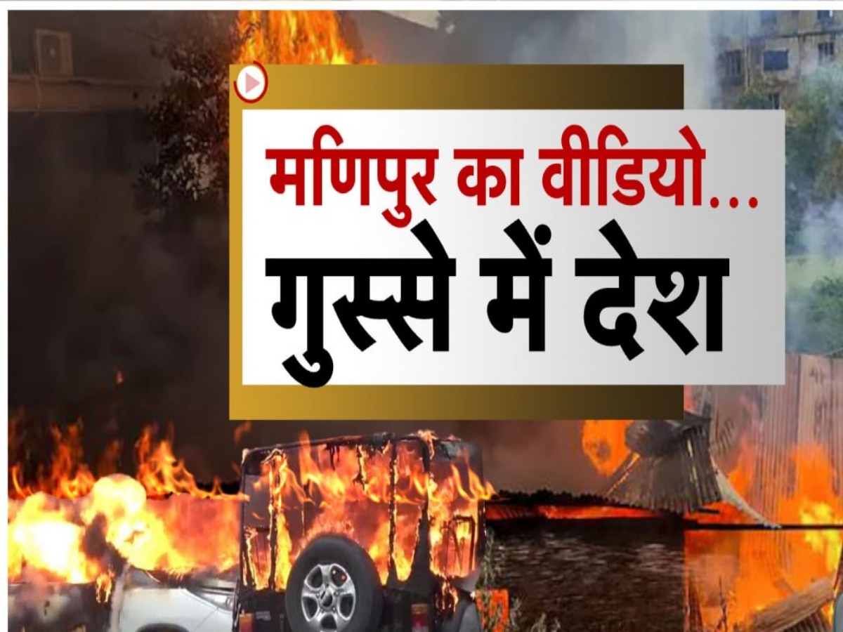 Manipur Video: 4 मई को आग की तरह फैली अफवाह; गांव में घुसी भीड़ और महिलाओं से कर डाली हैवानियत