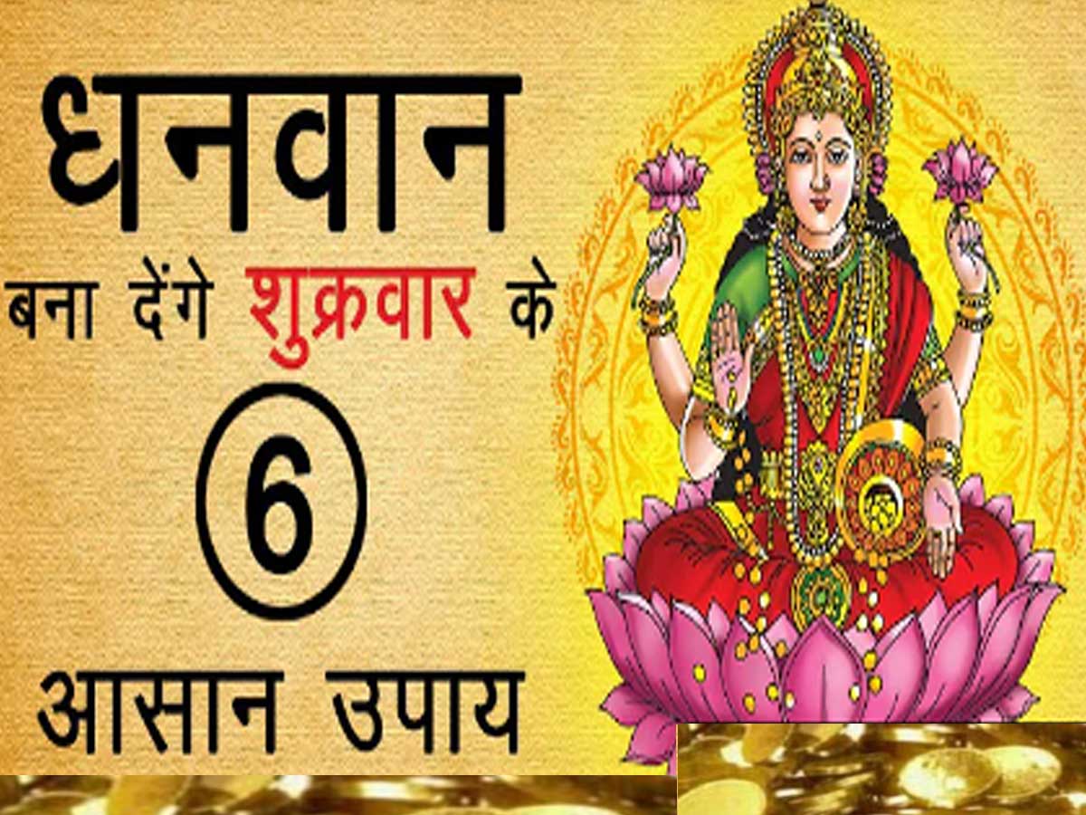 Shukrawar Ke Upay Do These Remedies On Friday To Attract Money And Get Blessings Of Maa Lakshmi 2073