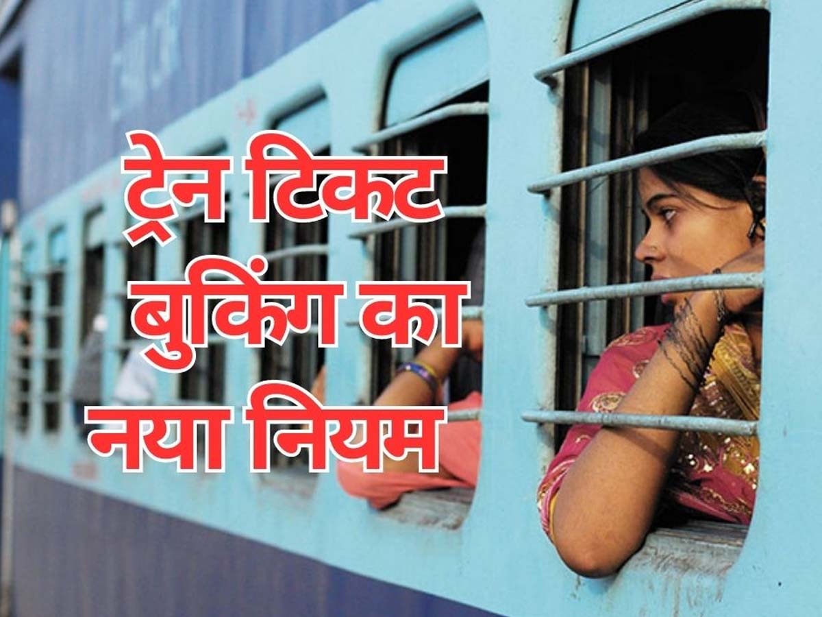 Indian Railway Ticket Rules: ट्रेन चलने के 10 मिनट बाद तक सीट पर नहीं पहुंचे तो कैंसल हो जाएगी टिकट? जानें रेलवे का नया नियम 