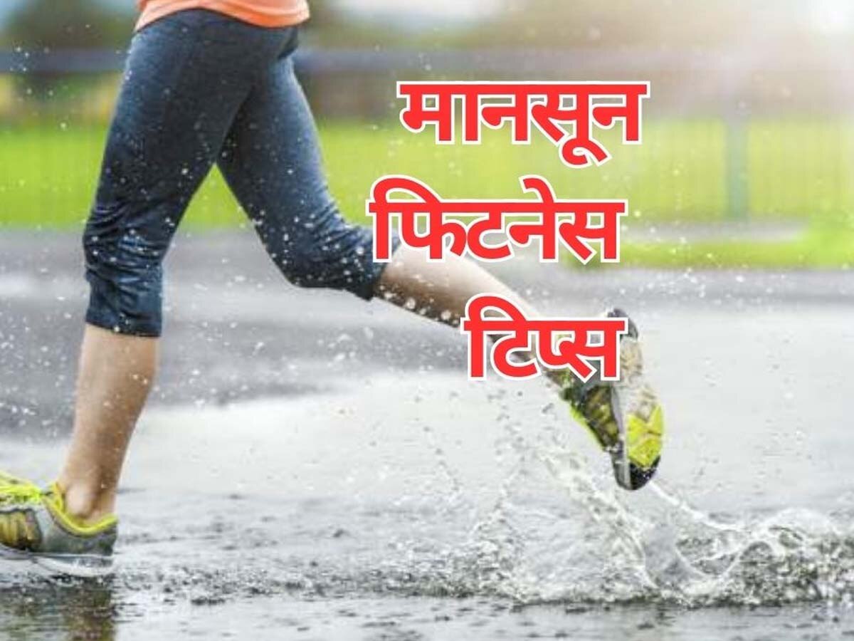 Monsoon Fitness Tips: मानसून में कमजोर इम्यूनिटी आपको पहुंचा सकती है अस्पताल, बचने के लिए तुरंत अपना लें ये 5 नियम