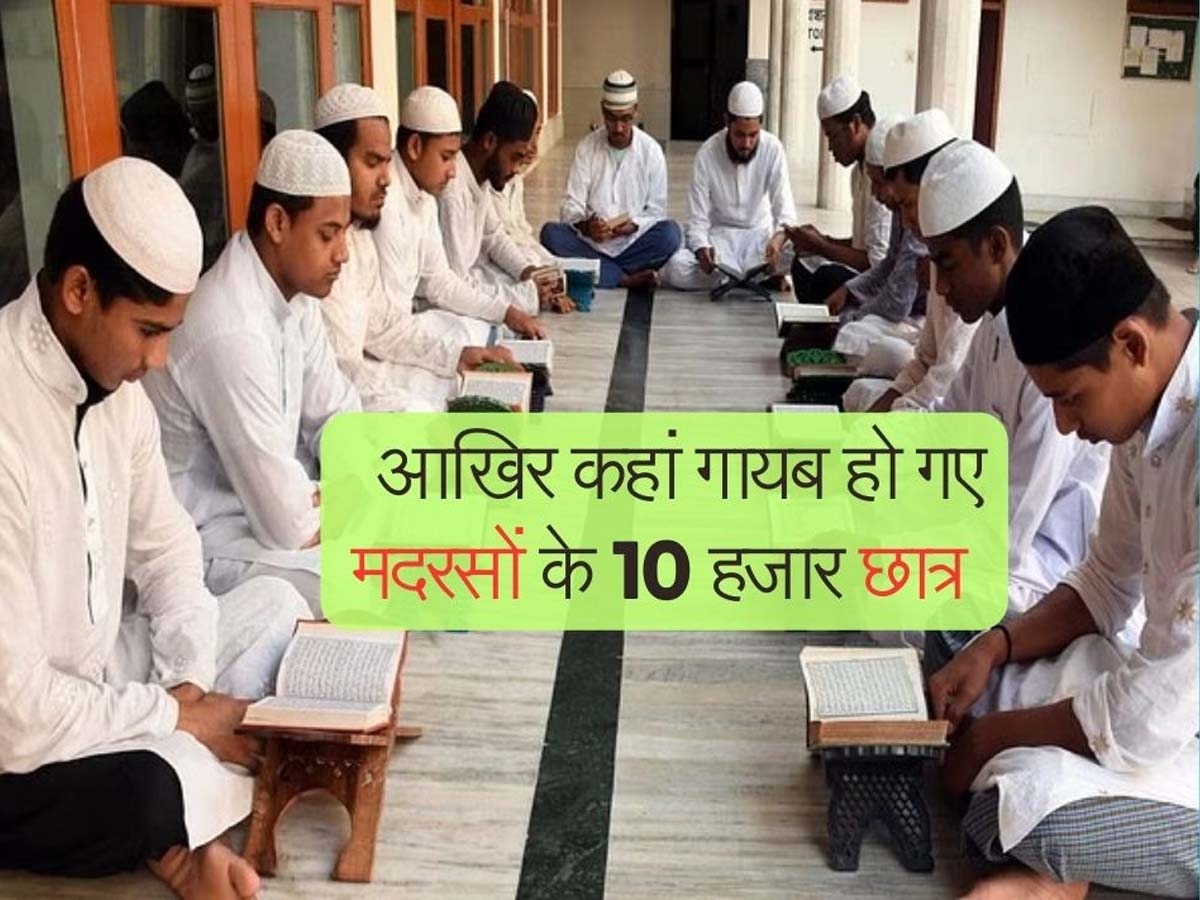  Scholarship Scam in Madrassas: स्कॉलरशिप को आधार से लिंक करते ही मदरसों से लापता हो गए 10 हजार छात्र! मौलानाओं ने साधी चुप्पी