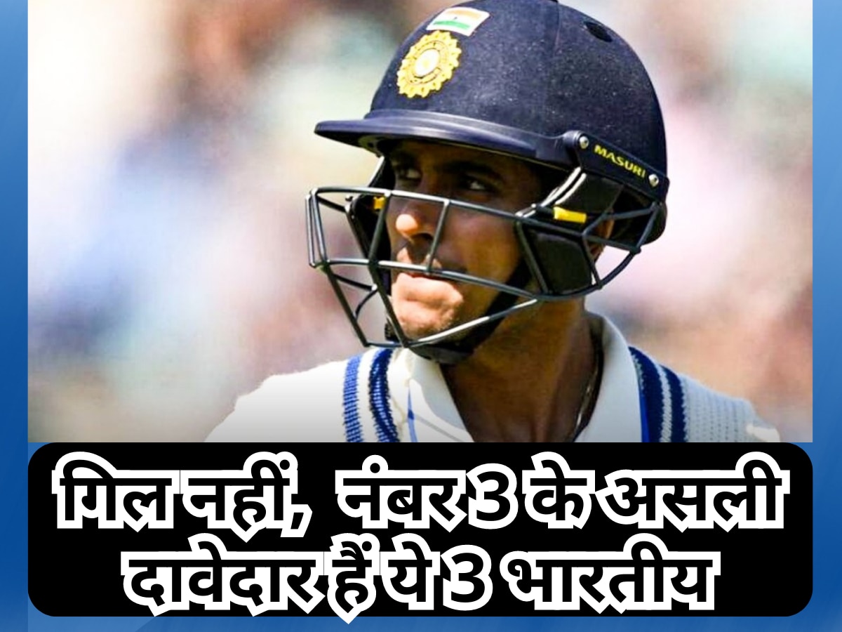 IND vs WI: टेस्ट में नंबर-3 पर बैटिंग करने के लायक नहीं शुभमन गिल! ये 3 धाकड़ बल्लेबाज हैं असली दावेदार 