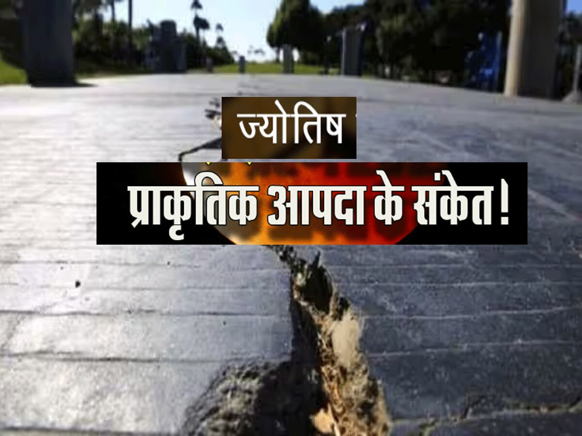 भूकंप से दहला राजस्थान, 15 मिनट में तीन बार हिल गयी जमीन, जानें क्या कहता है ज्योतिष