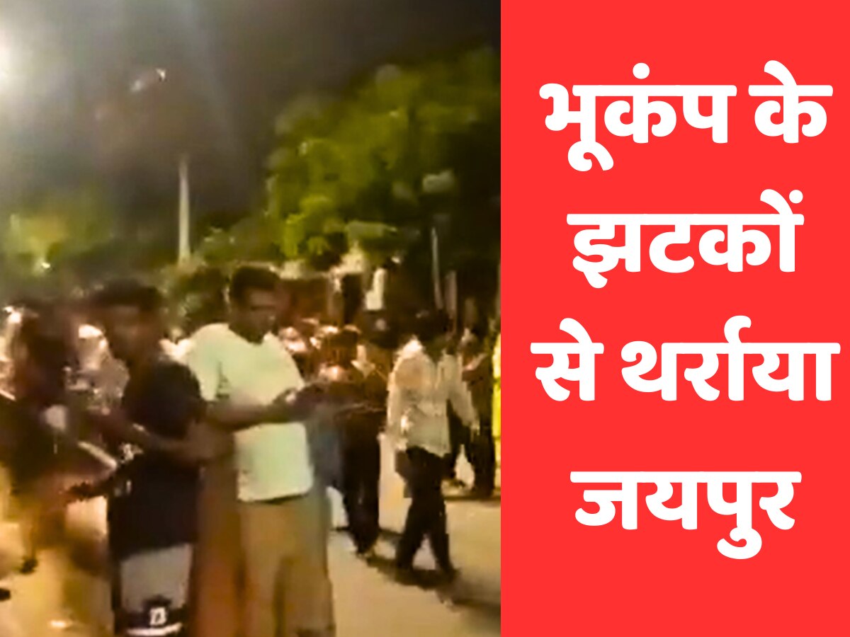 Jaipur Earthquake Video: सुबह 4 बजे 15 मिनट के अंदर 3 बार हिला जयपुर, सड़कों पर आए लोग