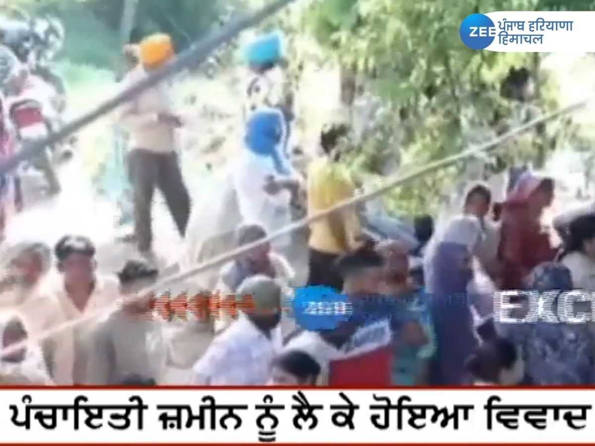 Patiala News: ਨਾਭਾ 'ਚ ਪੰਚਾਇਤ ਦੀ ਜ਼ਮੀਨ ਦੀ ਬੋਲੀ ਨੂੰ ਲੈ ਕੇ ਆਹਮੋ-ਸਾਹਮਣੇ ਹੋਈਆਂ 2 ਧਿਰਾਂ, ਸਥਿਤੀ ਤਣਾਅਪੂਰਣ 