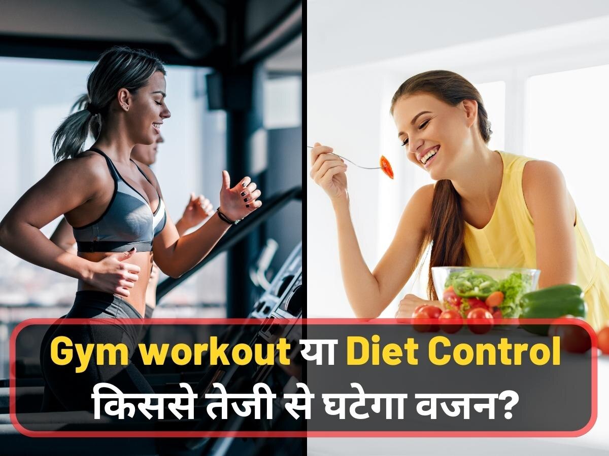 Weight Loss: तेजी से वजन घटाने के लिए जिम में पसीना बहाना ज्यादा कारगर है या डाइट कंट्रोल करना? जानिए एक्सपर्ट की राय