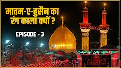 Muharram 2023: मुहर्रम में मातम के वक्त क्यों पहनते हैं शिया मुसलमान काला कपड़ा?