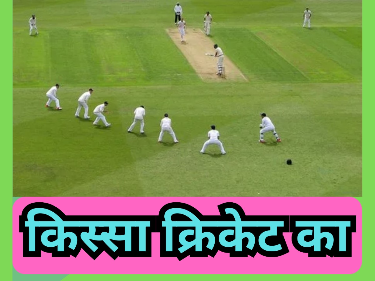 Video: महज 10 ओवर में ही खत्म हो गया ये टेस्ट मैच, जान की दुआ मांग रहे थे टीम के बल्लेबाज