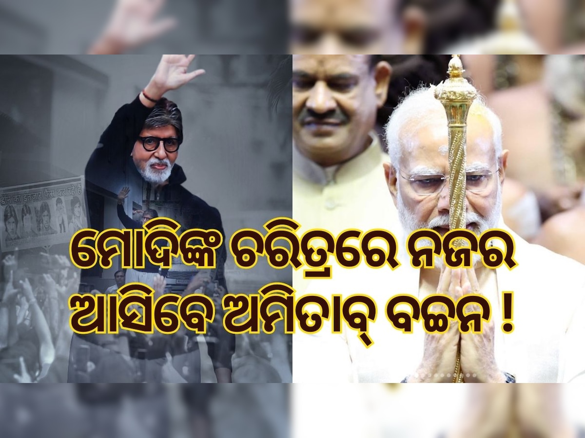 ସାଙ୍କେତିକ ଫଟୋ: Amitabh bachchan may play PM's character 