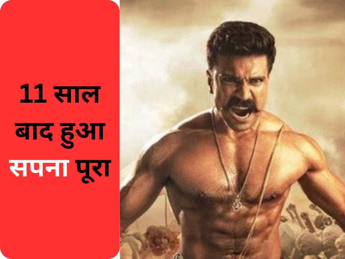 11 साल के बाद हुआ Ram Charan का सपना पूरा, बीवी उपासना के साथ शेयर की तस्वीर 11 साल के बाद हुआ Ram Charan का सपना पूरा, बीवी उपासना के साथ शेयर की तस्वीर
