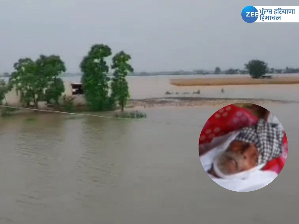 Punjab Flood News: ਨਹੀਂ ਮਿਲੀ ਐਂਬੂਲੈਂਸ ਤਾਂ ਕਿਸਾਨ ਨੇ ਤੋੜਿਆ ਦਮ, ਘਰ ਵਿੱਚ ਹੀ ਕਰਨਾ ਪਿਆ ਅੰਤਿਮ ਸਸਕਾਰ