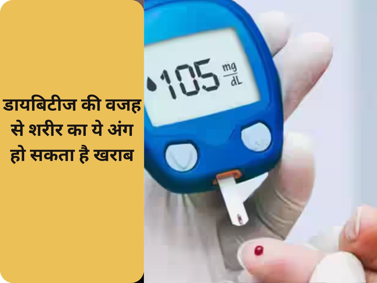 Diabetes: डायबिटीज की वजह से शरीर का ये अंग हो सकता है खराब, लाइफस्टाइल पर जरूर दें ध्यान 