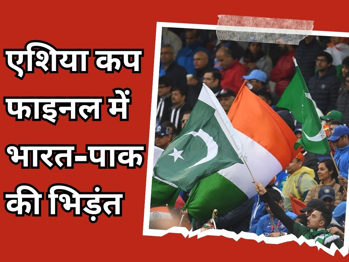 Asia Cup Final: एशिया कप के फाइनल में भिड़ेंगे भारत और पाकिस्तान, वर्ल्ड क्रिकेट में जश्न का माहौल