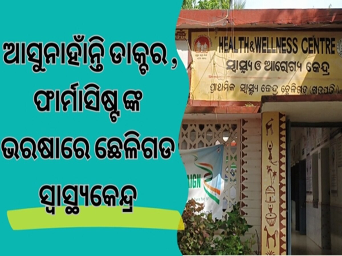 Odisha News: ମେଡିକାଲ କୁ ଆସୁନାହାଁନ୍ତି ଡାକ୍ଚର , ଫାର୍ମାସିଷ୍ଟ ଭରଷାରେ ଛେଳିଗଡ ସ୍ବାସ୍ଥ୍ୟକେନ୍ଦ୍ର