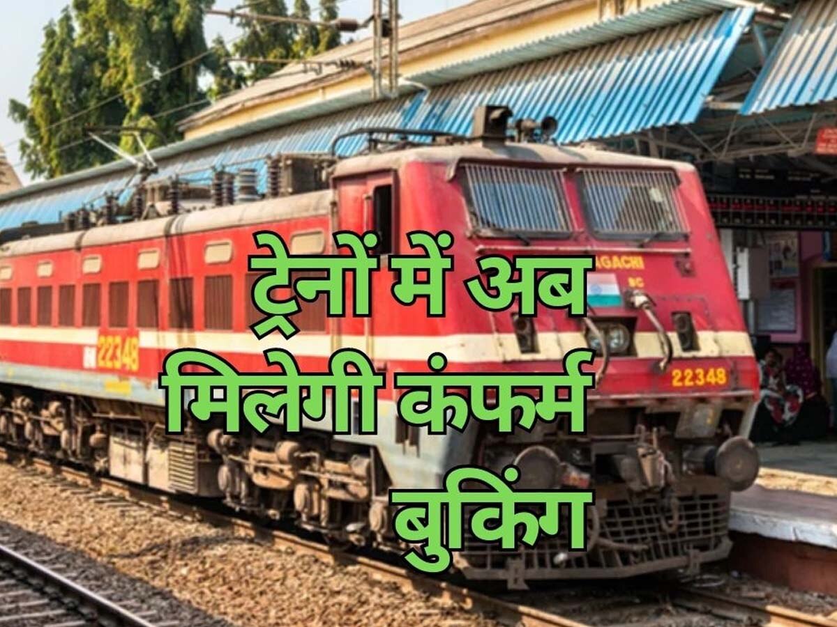 Indian Railways New Train: खुशखबरी! अब रेल में जब चाहे तब करवा सकेंगे बुकिंग, कंफर्म मिलेंगी सीटें; रेलवे चलाने जा रही ये खास ट्रेनें