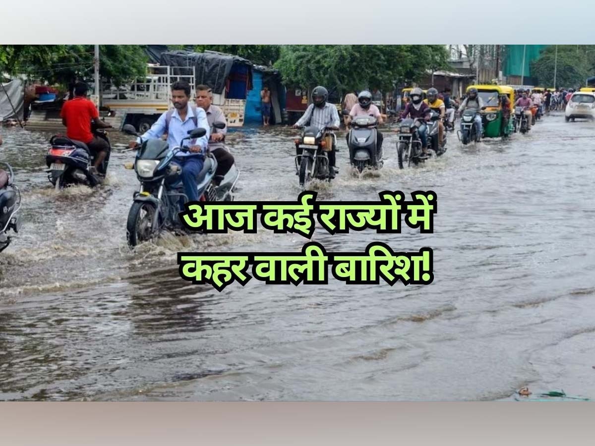 Today Weather Update: आज गुजरात में कहर बनकर टूटेगी बारिश, कई जिलों में रेड अलर्ट; इन राज्यों में भी भारी बरसात की चेतावनी 
