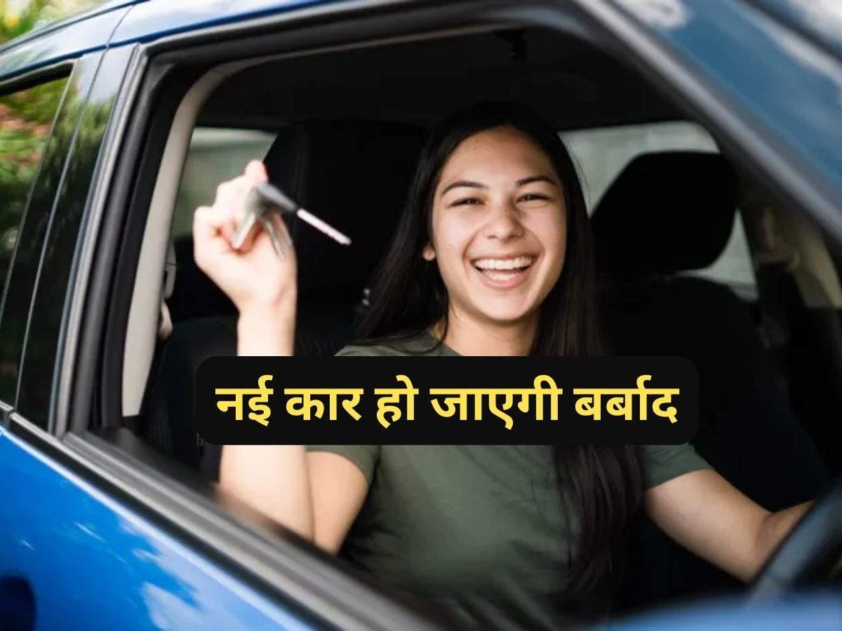 Car खरीदने के बाद मत कर बैठना ये 3 गलती, इंजन पड़ जाएगा ठप, पैसों की होगी बर्बादी