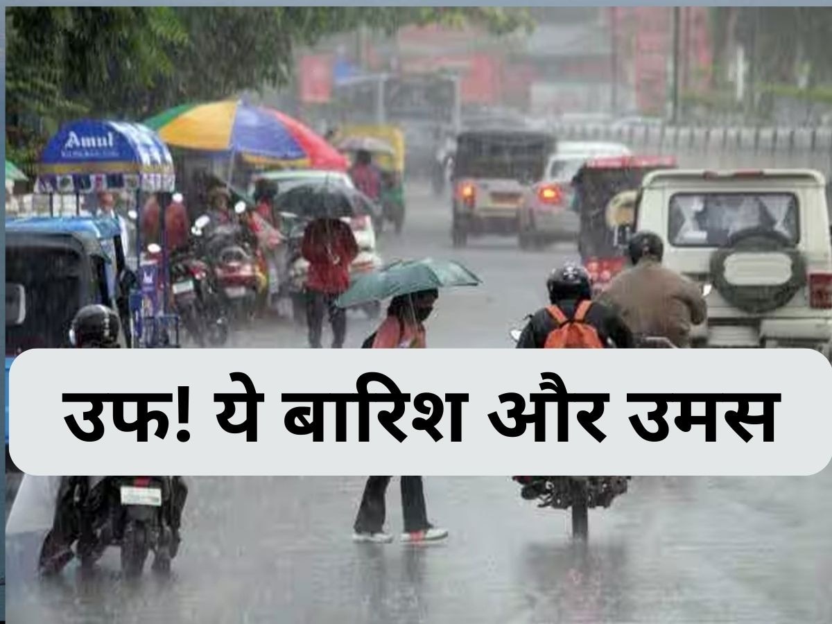 Moist Heat: उमस वाली गर्मी से कब मिलेगी राहत? मौसम विभाग ने जारी की ये बड़ी चेतावनी