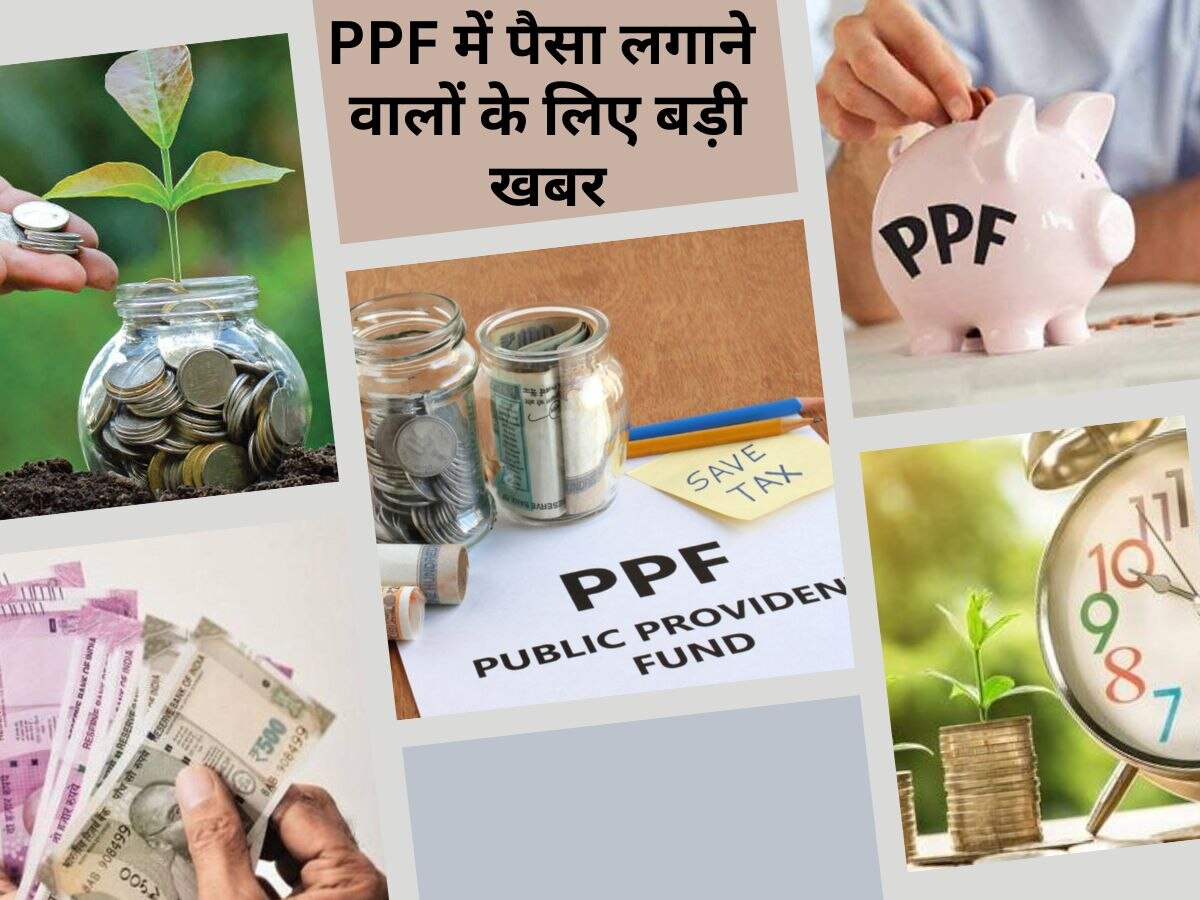 Good Return: PPF में निवेश करके पाना चाहते हैं अच्छा रिटर्न, तो ये खबर सुनकर हो जाएंगे खुश