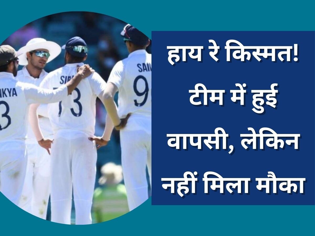 IND vs WI: हाय रे किस्मत! 2 साल बाद टीम इंडिया में हुई थी वापसी, लेकिन बेंच पर ही निकल गई पूरी टेस्ट सीरीज 