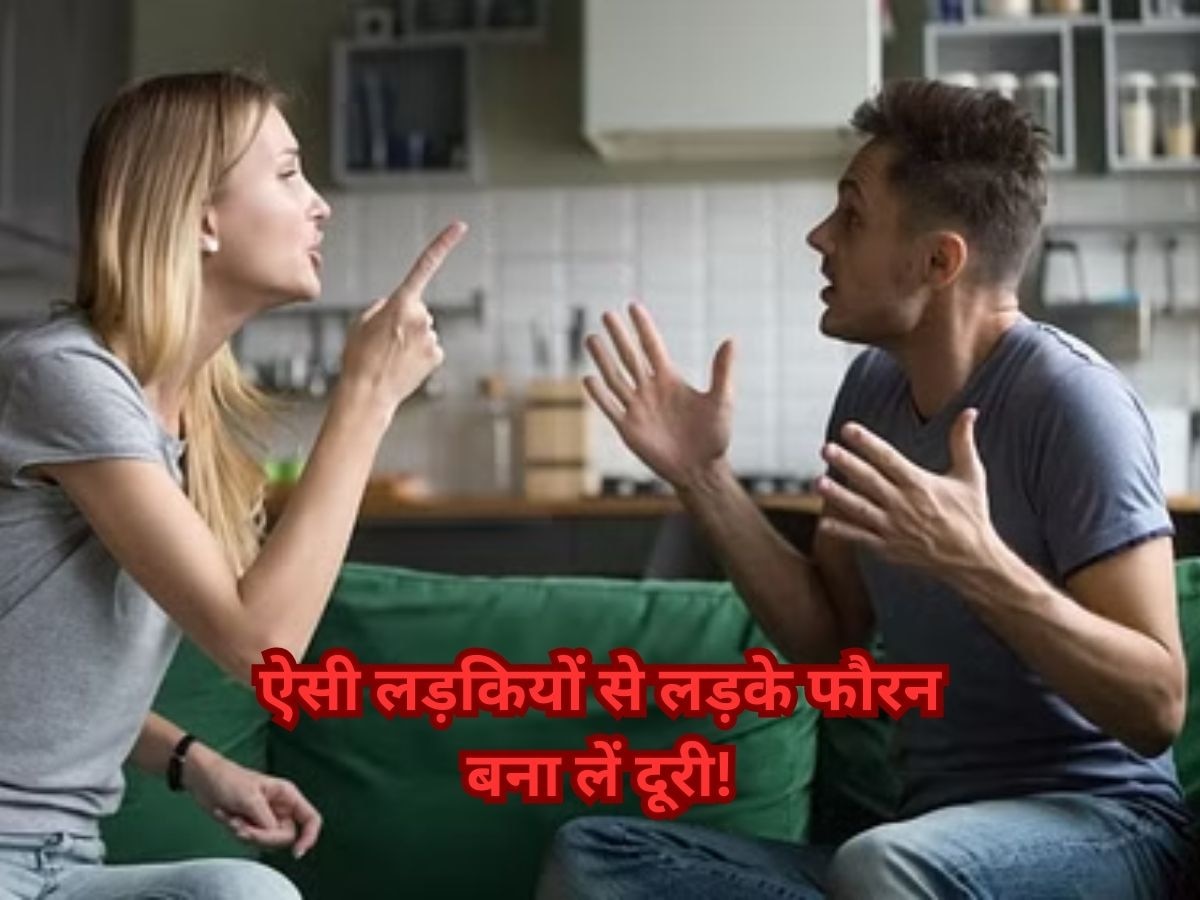 Relationship Tips: बुरे स्वभाव वाली लड़कियों से कोसों दूर रहें लड़कें, वरना लाइफ हो जाएगी खराब!