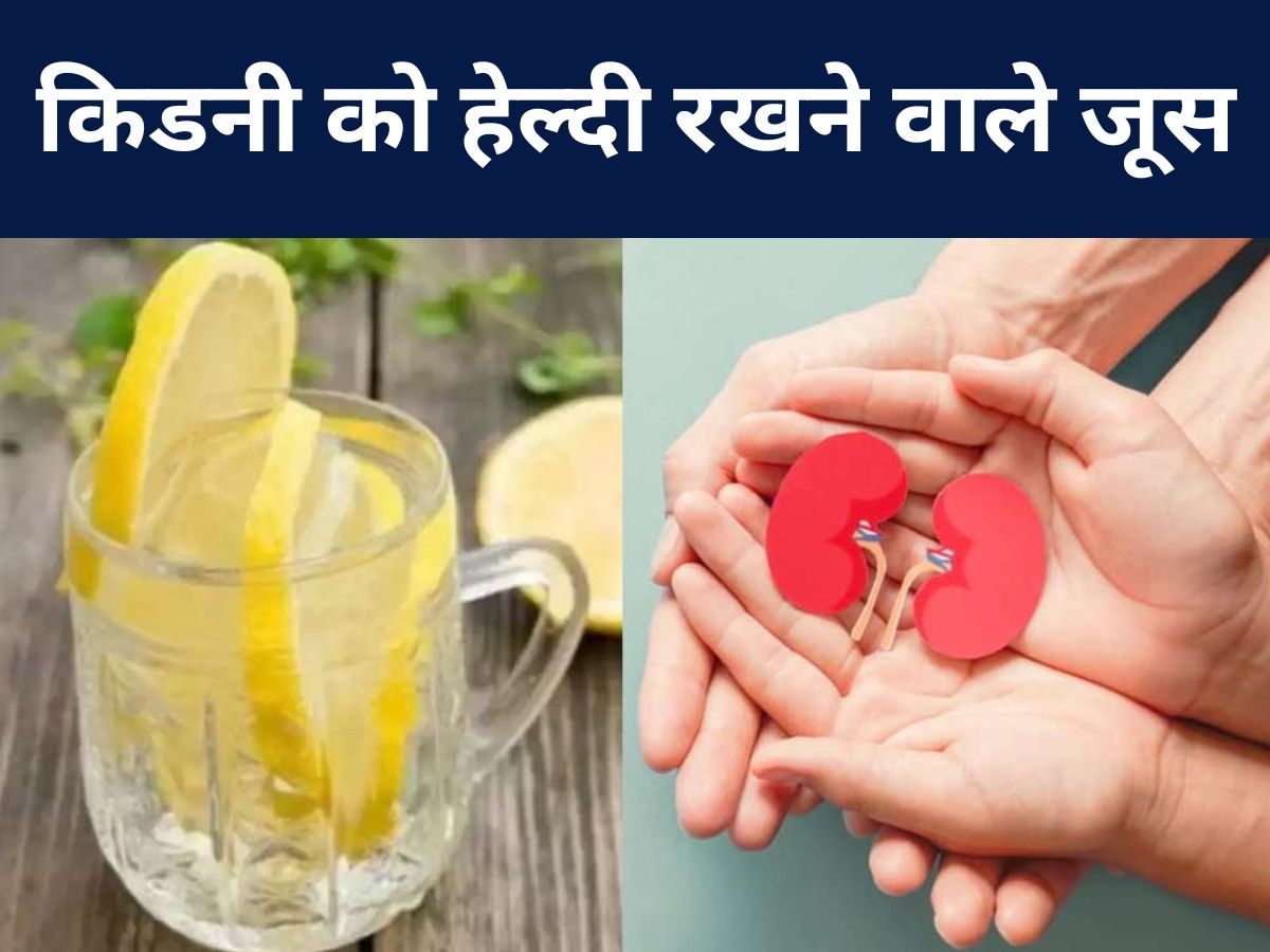 Kidney Stone को तोड़कर बाहर निकाल देंगी ये 3 तरह की हेल्दी ड्रिंक्स, आज से ही पीना कर दें शुरू