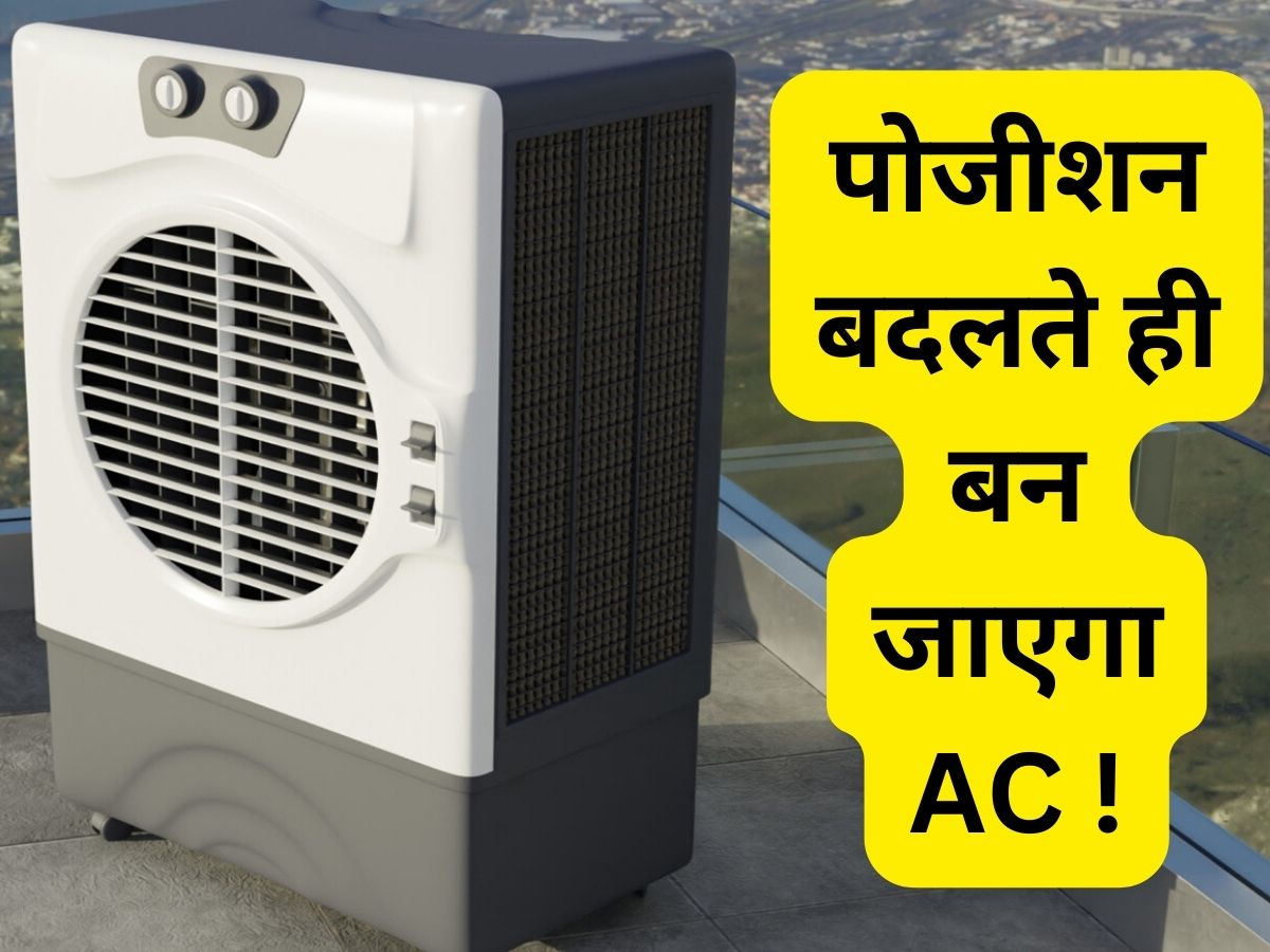 इस पोजीशन में कूलर रखते ही बन जाएगा AC ! बर्फ जैसी ठंडी हवा की करेगा बौछार इस पोजीशन में कूलर रखते ही बन जाएगा AC ! बर्फ जैसी ठंडी हवा की करेगा बौछार