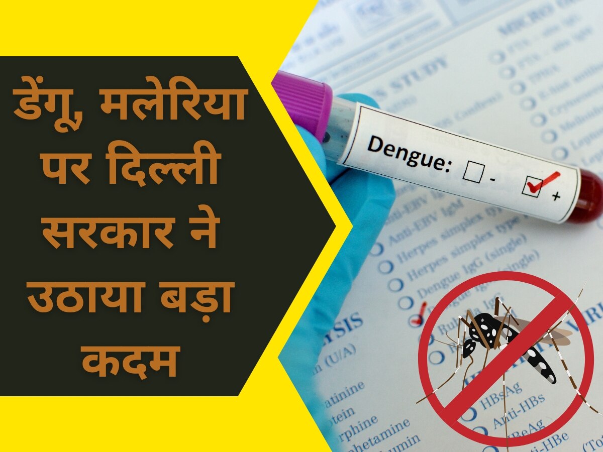 Dengue In Delhi: डेंगू, मलेरिया के बढ़ते मामलों के चलते दिल्ली सरकार ने उठाया बड़ा कदम; मेडिकल स्टोर में अब नहीं मिलेंगे ये दवाइयां