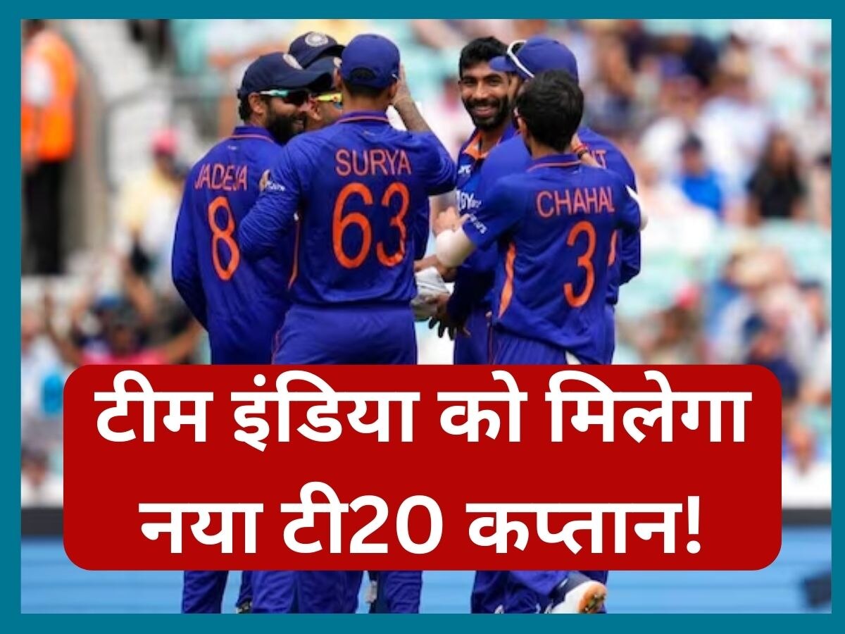 Team India: रोहित-हार्दिक नहीं, अब ये खिलाड़ी बनेगा टी20 का कप्तान! सामने आया चौंकाने वाला अपडेट 