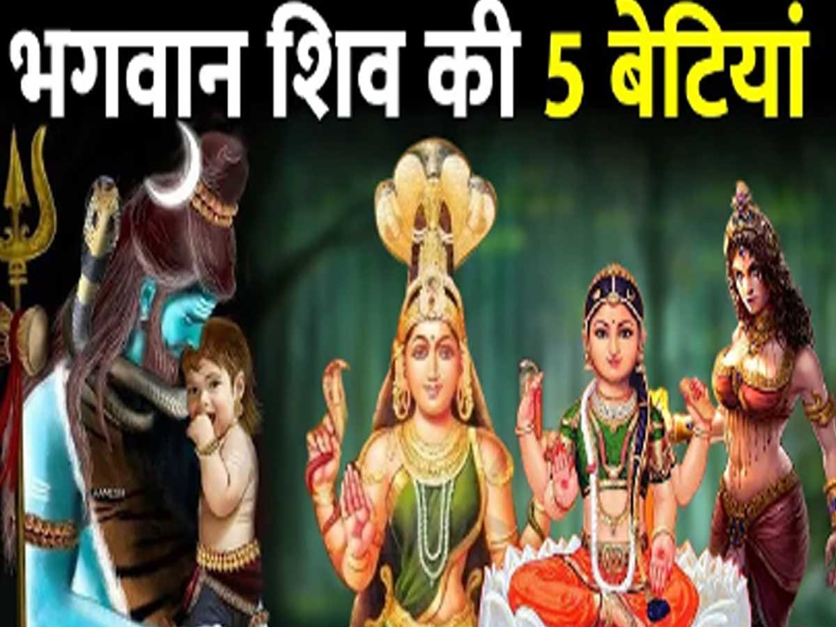 Sawan 2023: कौन थी भगवान शिव की 5 बेटियां जिन्हें माता पार्वती भी नहीं जान पाई थी