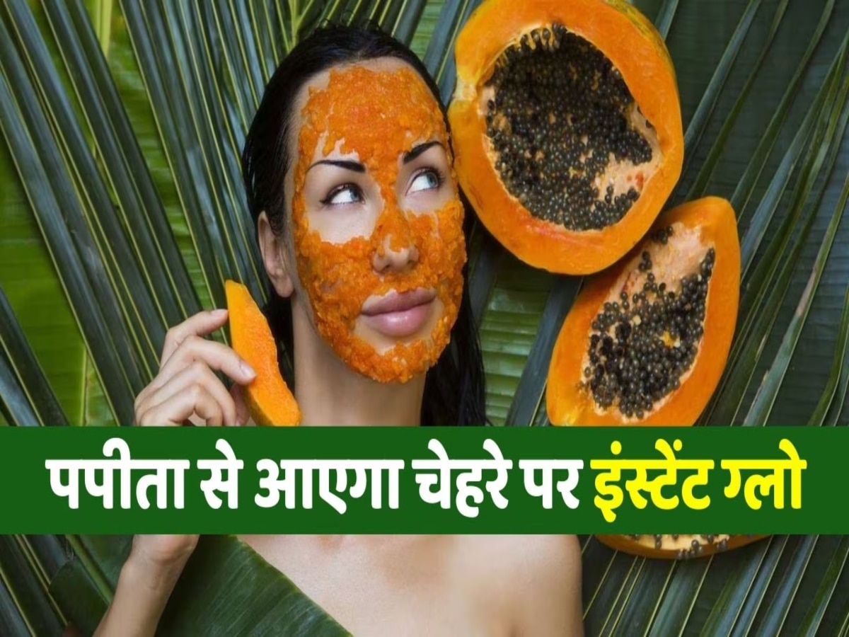 Glowing skin: मात्र 25 रुपये के पपीते से घर पर बनाएं फेस ग्लो जेल, चेहरे को मिलेगा कुदरती नूर